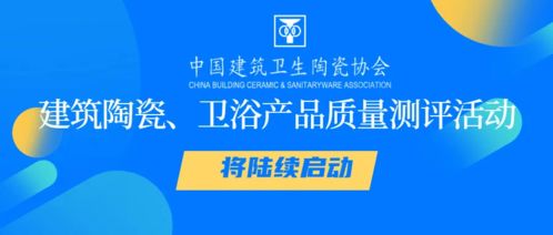 建筑陶瓷與衛(wèi)浴產(chǎn)品質(zhì)量測(cè)評(píng)活動(dòng)啟動(dòng)，助推行業(yè)高質(zhì)量發(fā)展